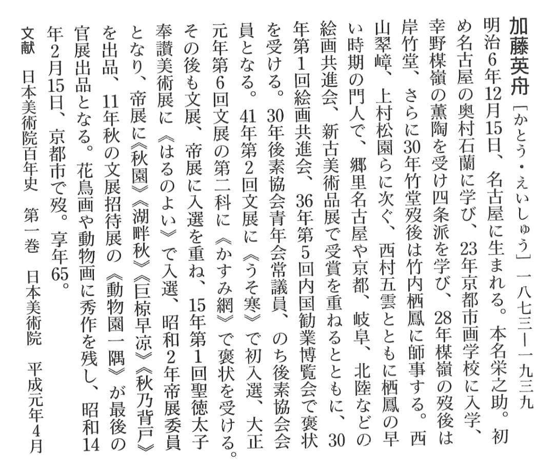 加藤英舟自筆『五月晴』掛軸（共箱）