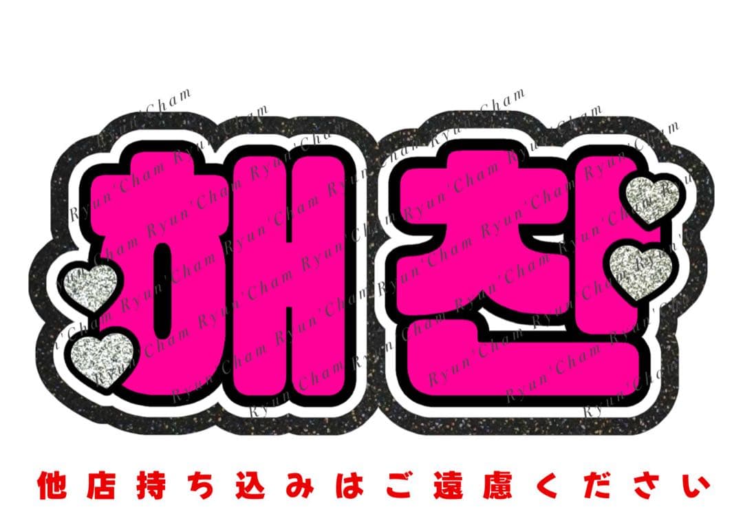 ♡様 うちわ文字 連結文字 応援ボード オーダー うちわ屋さん