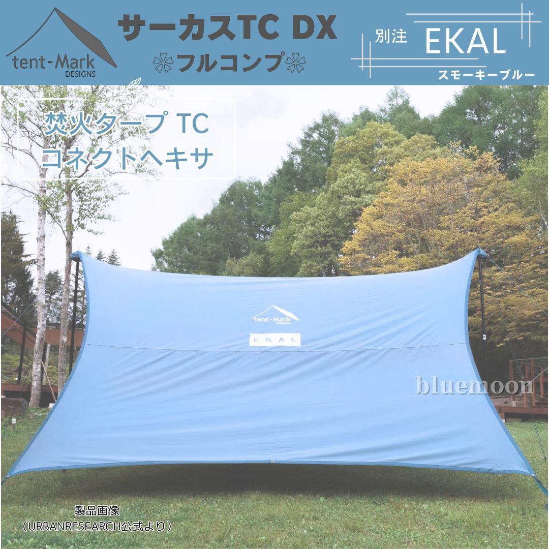 【新品】サーカスTC DX 別注EKAL（フルコンプ）テントフラップコネクト済み