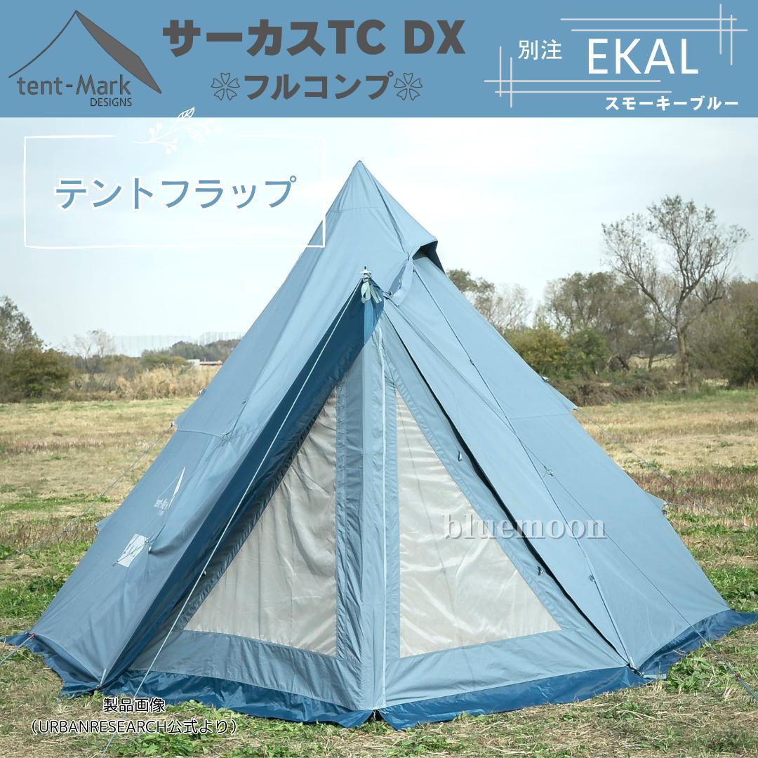 【新品】サーカスTC DX 別注EKAL（フルコンプ）テントフラップコネクト済み