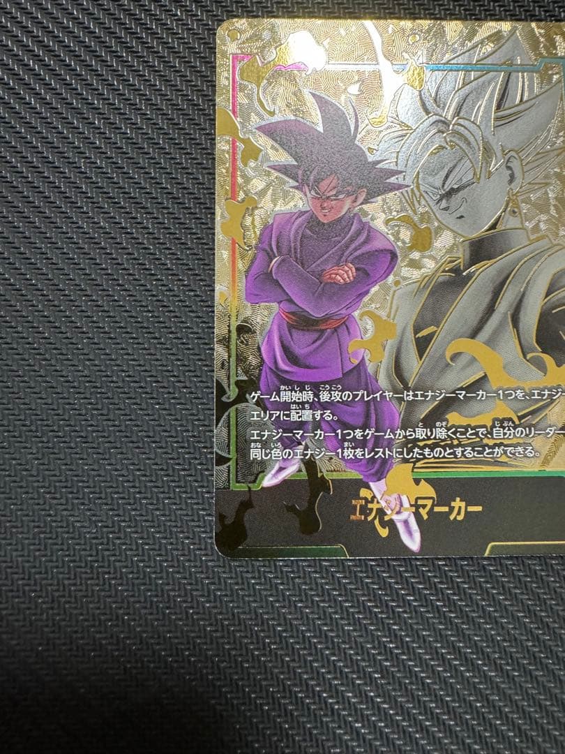 ゴクウブラック　エナジーマーカー　パラレル