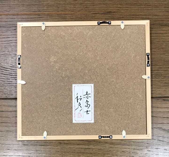 前本利彦　赤富士　新品