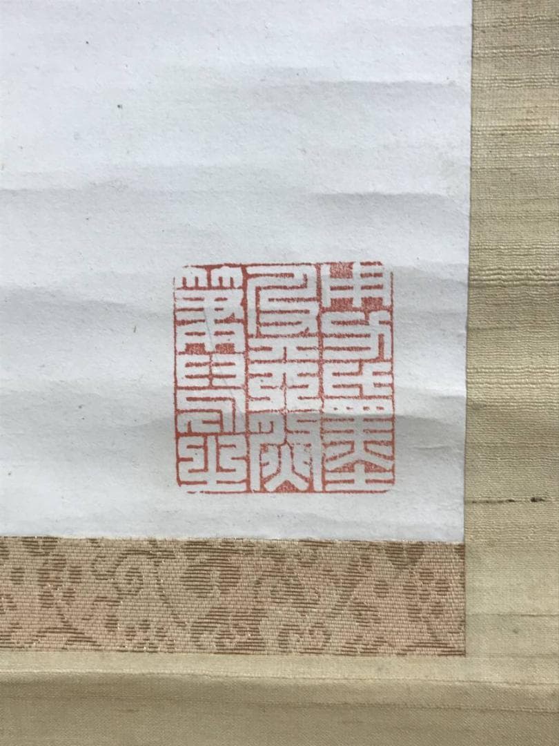 真作/田能村直入/羅漢尊者之図/人物図/掛軸/名家伝来/AD-961