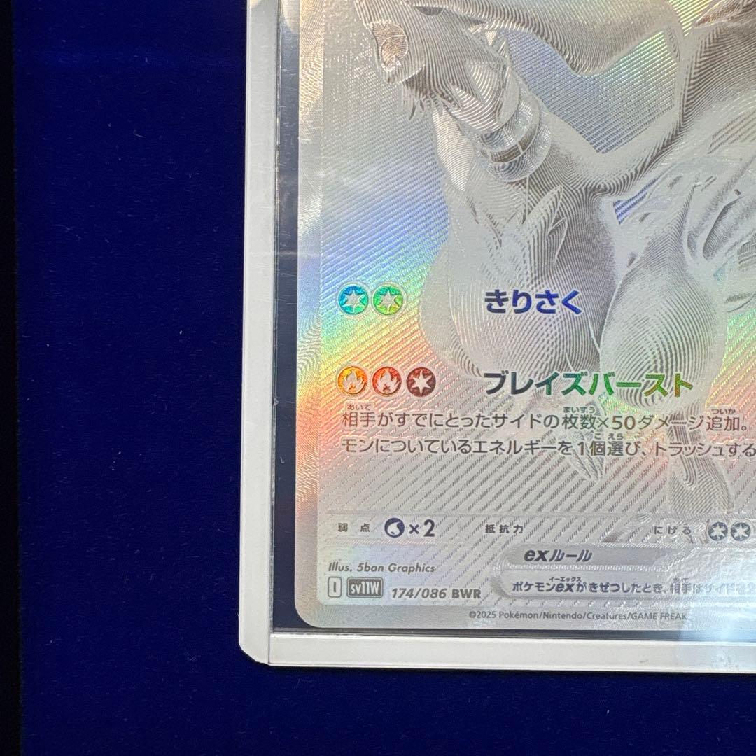 レシラムex BWR【交換品】