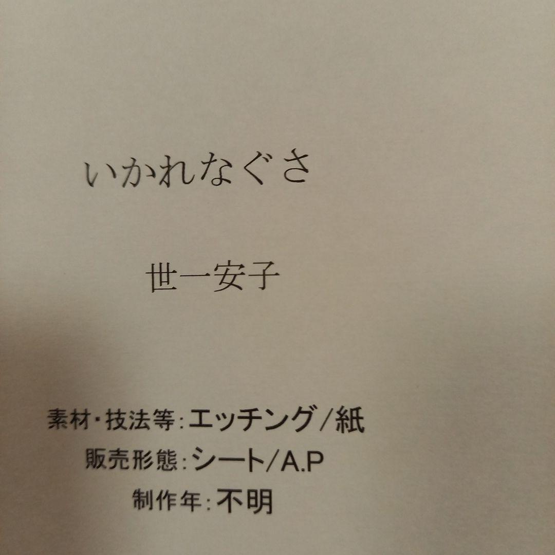 季刊版画芸術　オリジナル版画シート　2枚➕エッチング版画シート