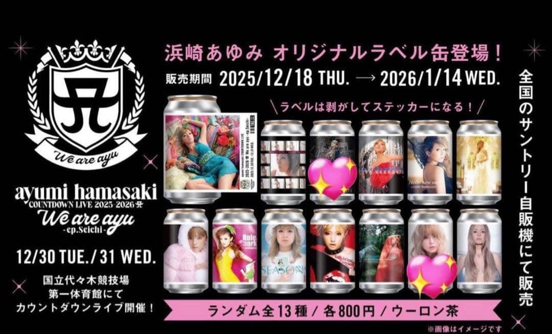 浜崎あゆみ オリジナルラベル缶 13種類コンプリート