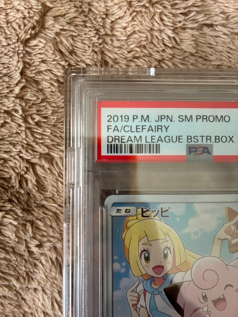 新品未開封　PSA10ピッピリーリエ　プロモカード