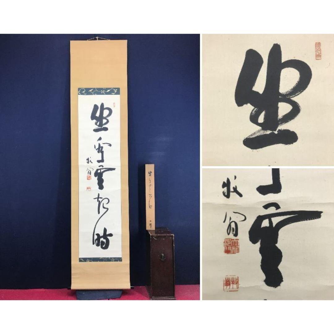 真作/天龍寺派管長/関牧翁/一行書/坐看雲起時/名家伝来/AK-493