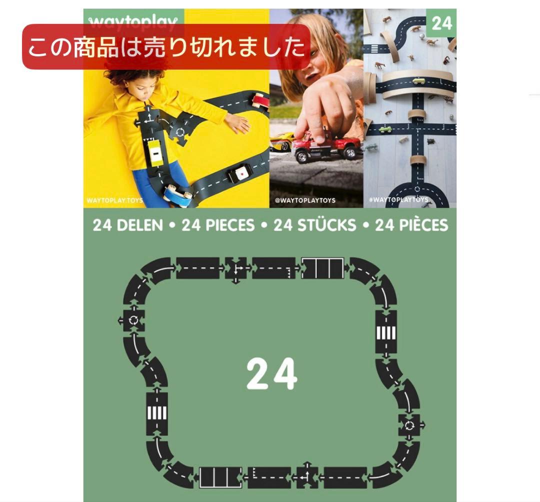 【あや★出品】waytoplay 24ピース　道路　オランダおもちゃ