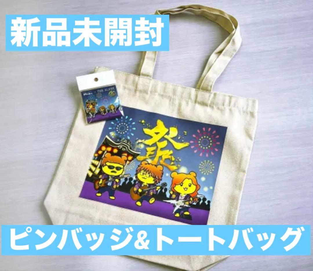 ポテくまくん THE ALFEE ピンバッジ アルフィー トートバッグ 秩父