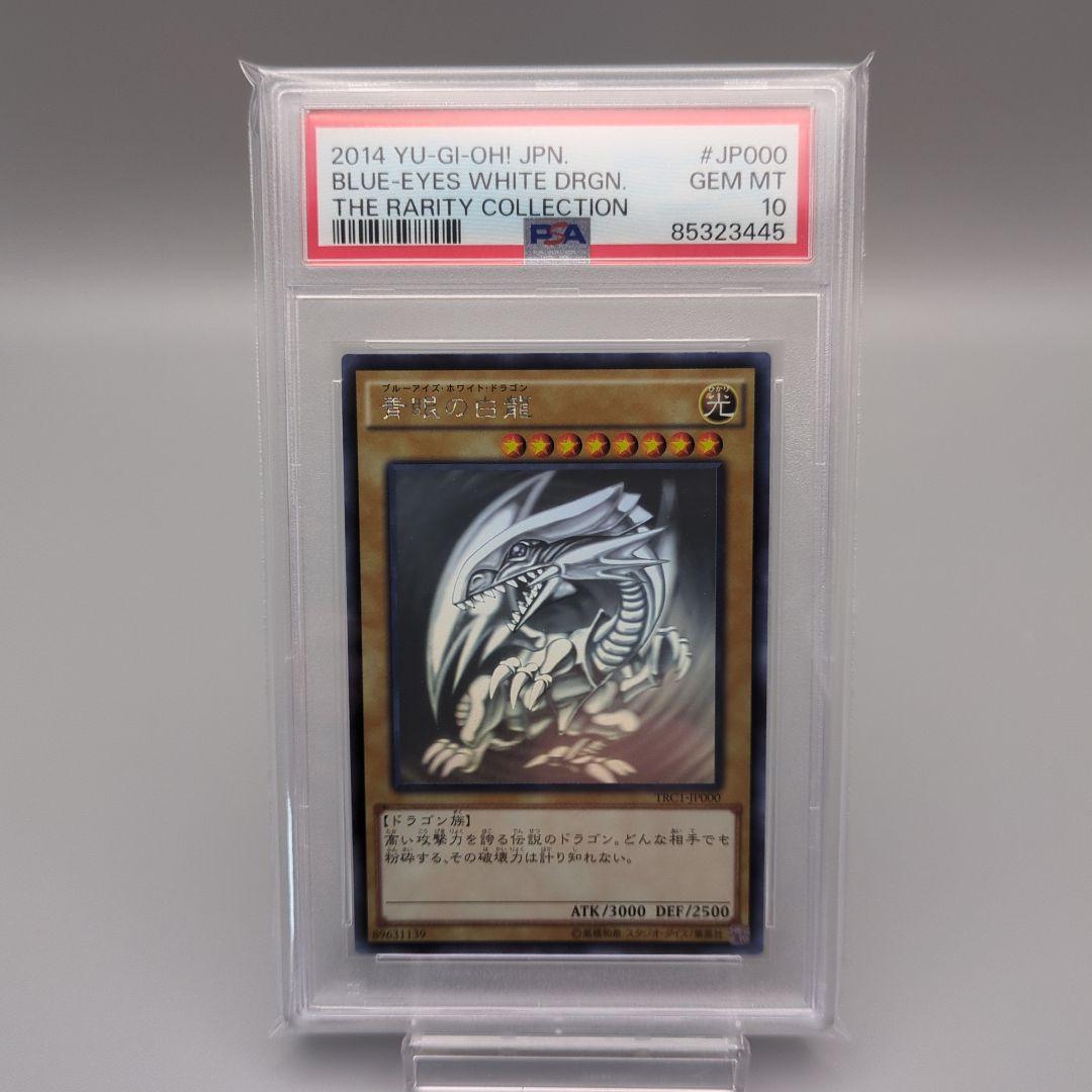 青眼の白龍 ホロ trc psa10
