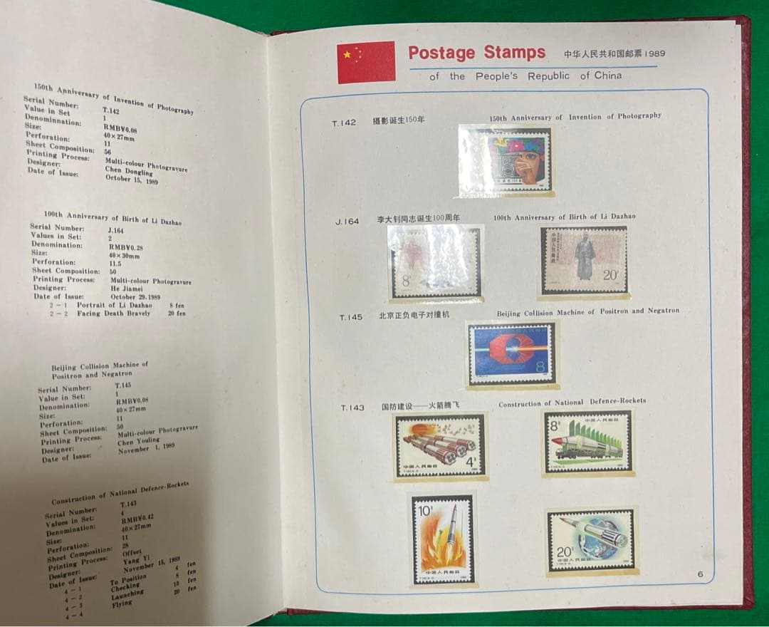 中華人民共和国郵票 （纪念、特種票郵册）1989