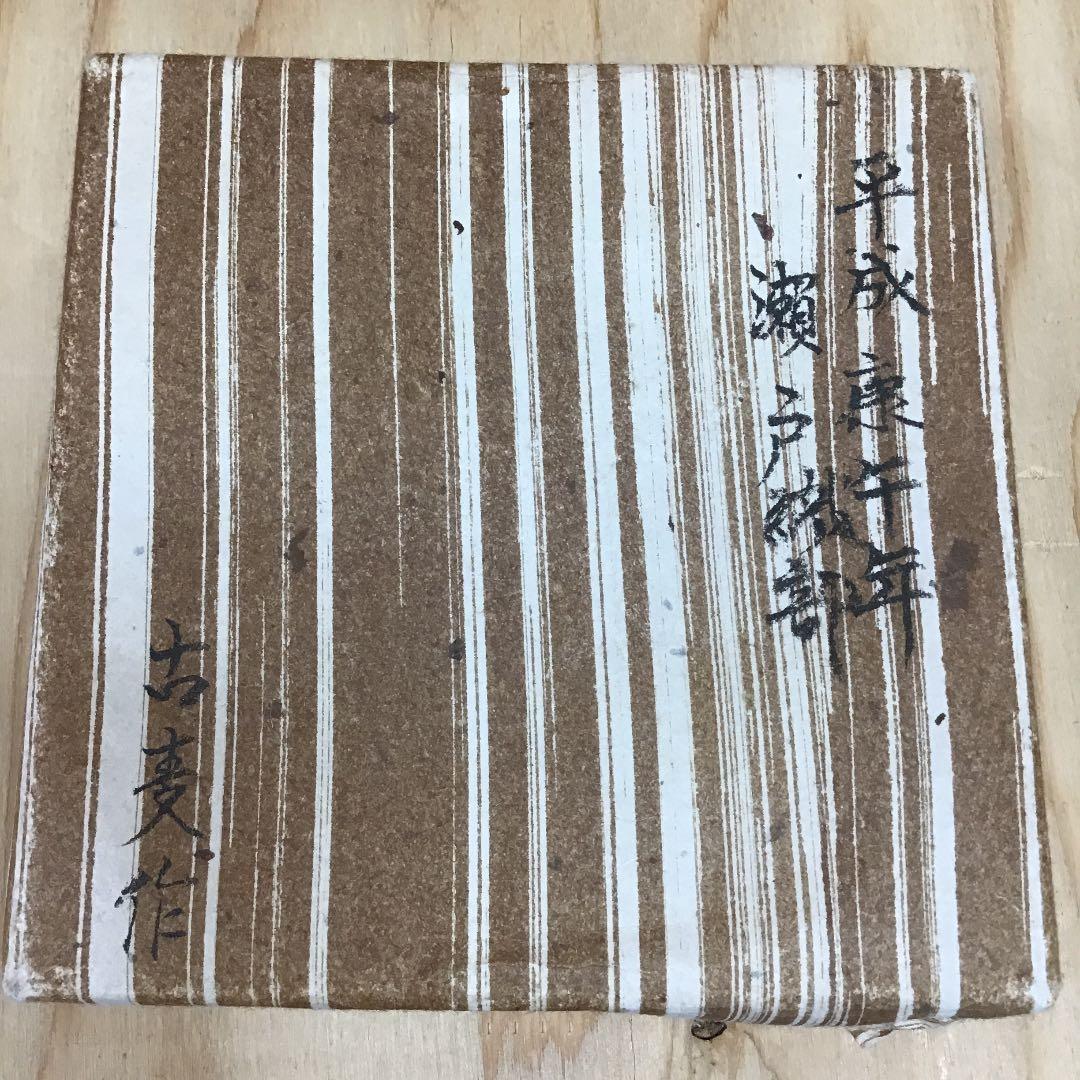 茶道具 茶碗 瀬戸織部  平成庚午年  拝土窯  水野古麦 造 共箱　N291C