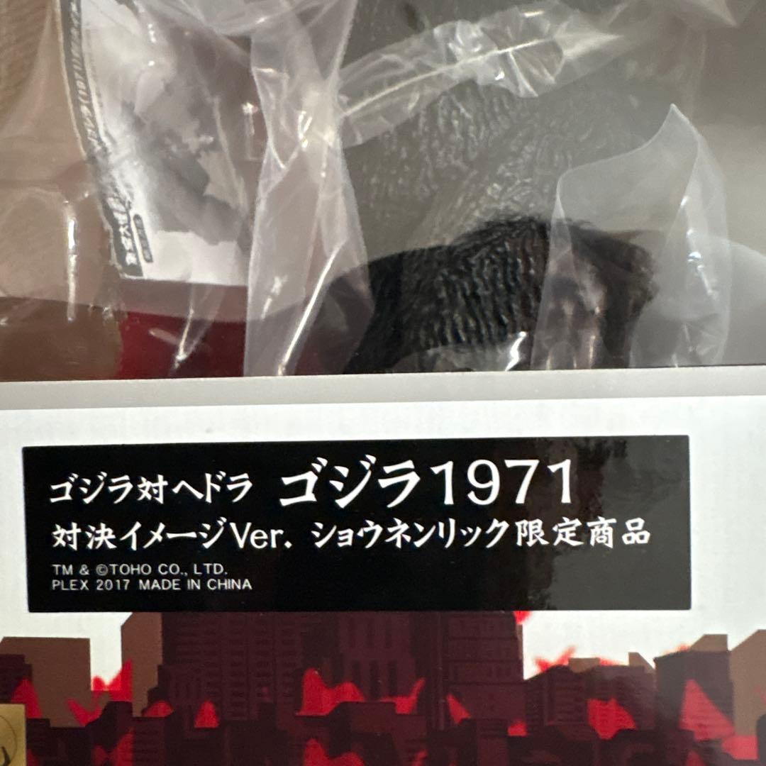 ゴジラ1971 対決イメージVer. フィギュア少年リック限定商品