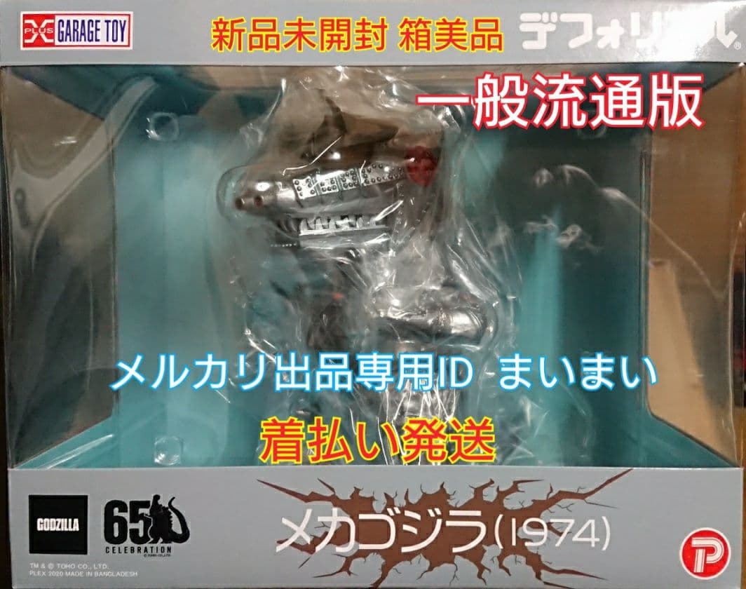【新品未開封着払い】デフォリアル メカゴジラ 1974■一般流通版■X-PLUS