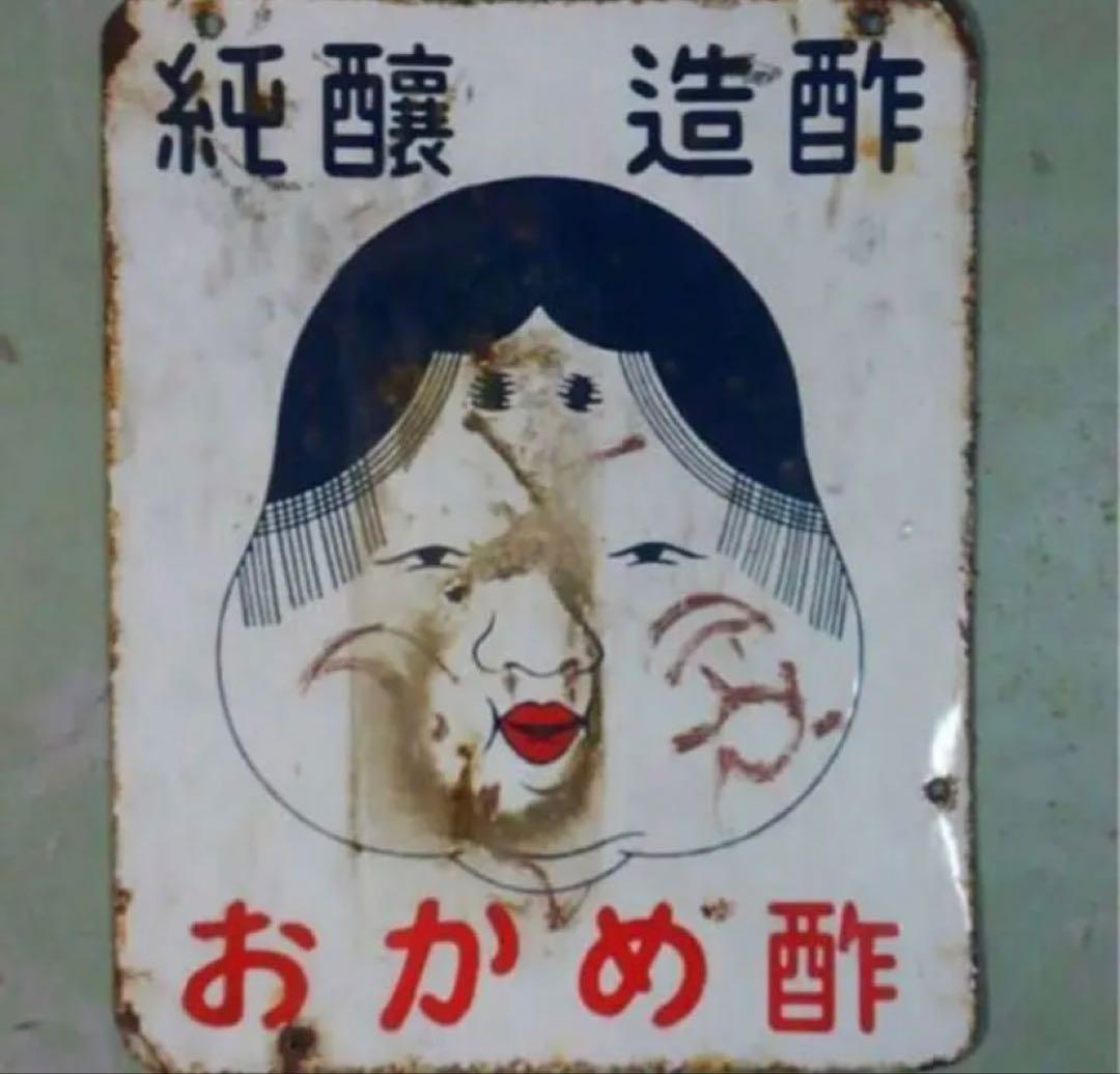 価格相談可　キッコートモエ　ホーロー看板