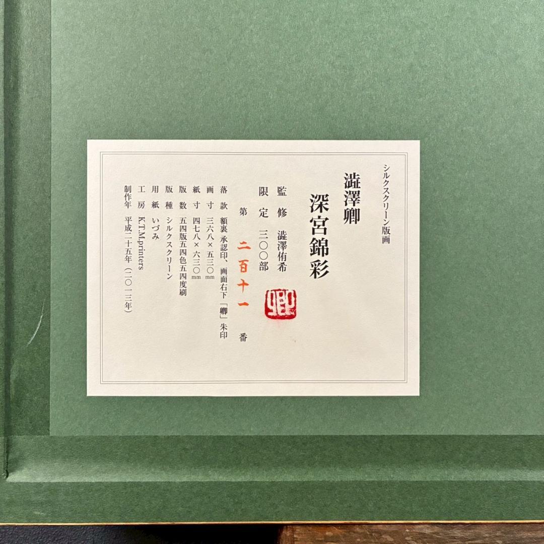 美品 澁澤卿「深宮錦彩」シルクスクリーン 印章・証明シール有 澁澤侑希監修