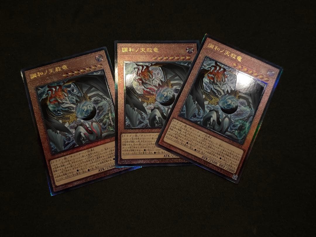 調和ノ天救竜　レリーフ3枚　遊戯王OCGカード