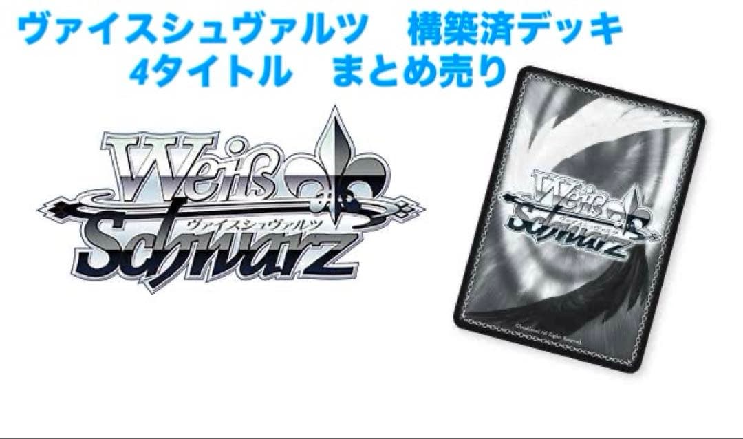 ヴァイスシュヴァルツ　構築済デッキ　4タイトル　まとめ売り