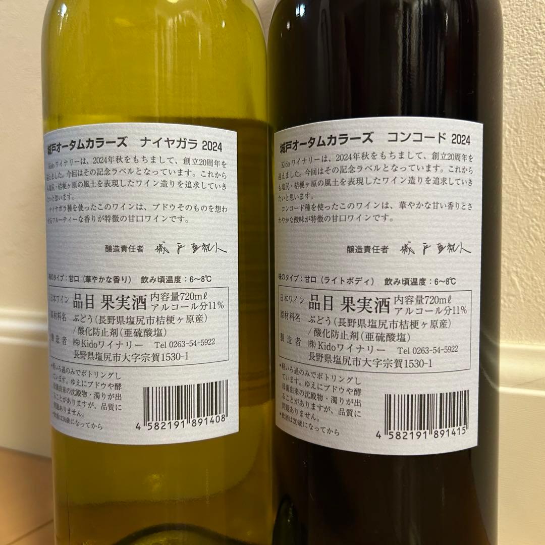 rcc０４８２です。 城戸ワイン　2024 オータムカラーズ 4本