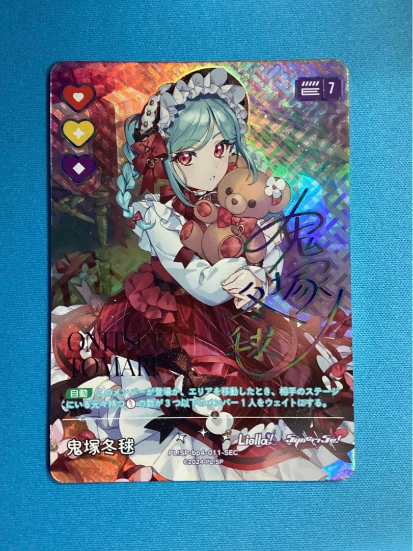 ラブカ 鬼塚冬毬 SEC