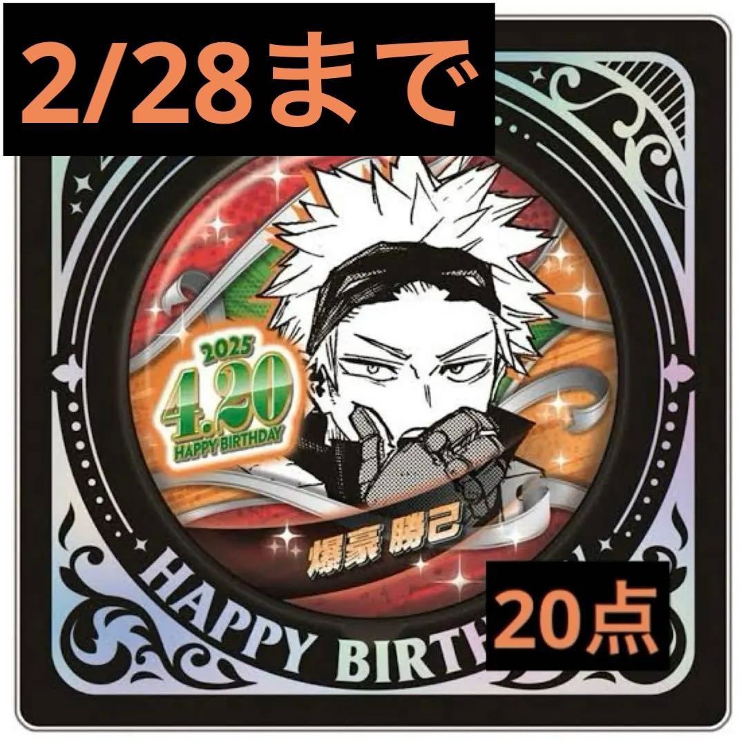 僕のヒーローアカデミア　ヒロアカ　爆豪勝己　バースデイ缶バッジ2025　20点②