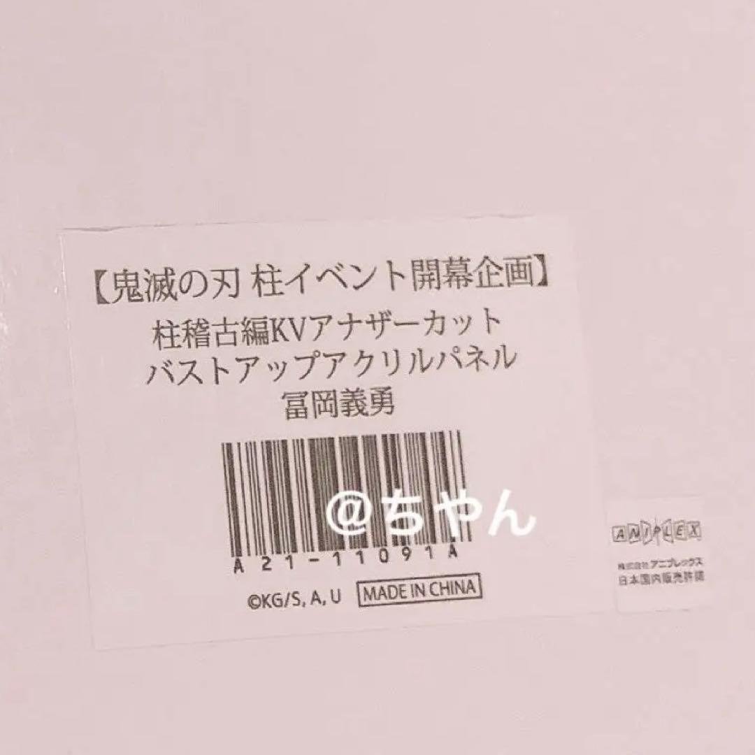 ⭐︎冨岡義勇 鬼滅の刃 柱稽古編KVアナザーカット バストアップアクリルパネル