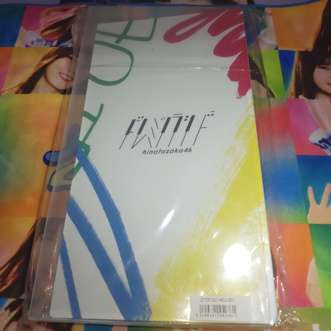 日向坂46 ドレミソラシド フォトアルバム 新品未使用、未開封品
