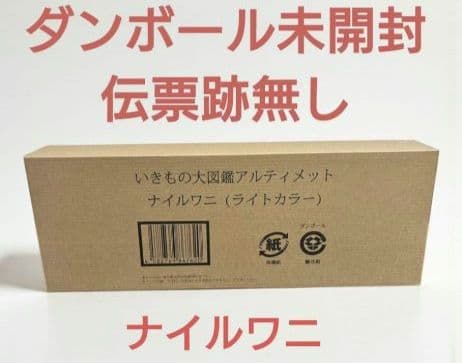 新品輸送箱未開封 いきもの大図鑑アルティメット ナイルワニ＆オオヨロイトカゲ