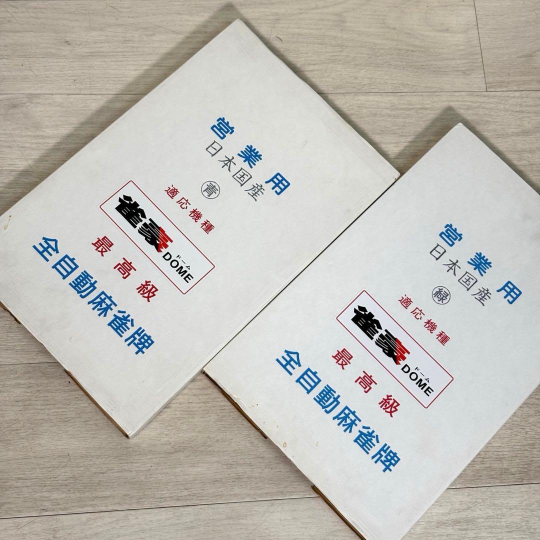 雀豪　DOME 全自動麻雀牌　ドーム　マージャン