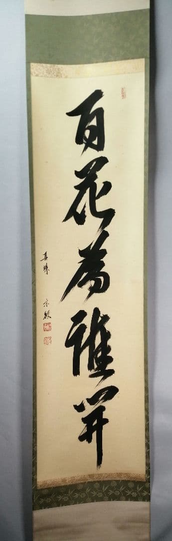 【茶道具】前大徳　山田宗敏和尚筆　一行「百花為雅開」 掛軸　茶掛け　軸C43