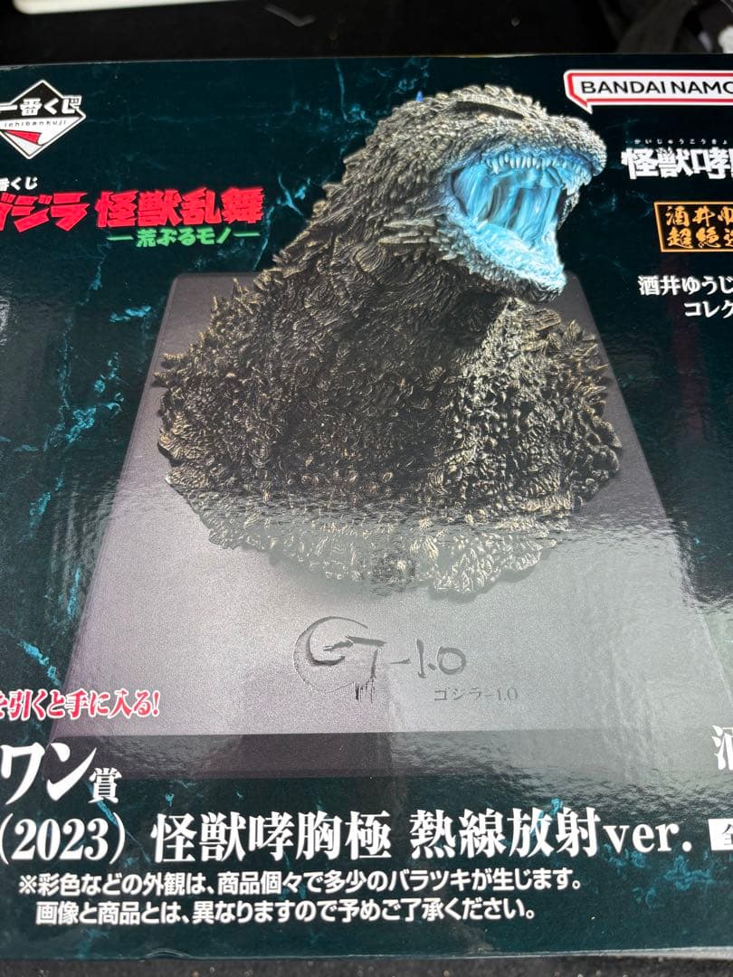 一番くじ ゴジラ（2023）怪獣咆哮極 熱線放射ver.　ラスト