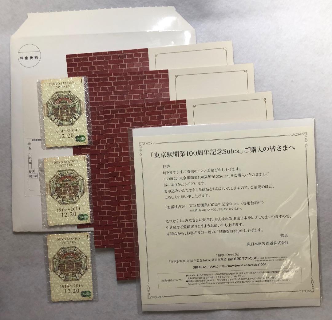 価格見直し　東京駅開業100周年記念 Suica　３枚セット
