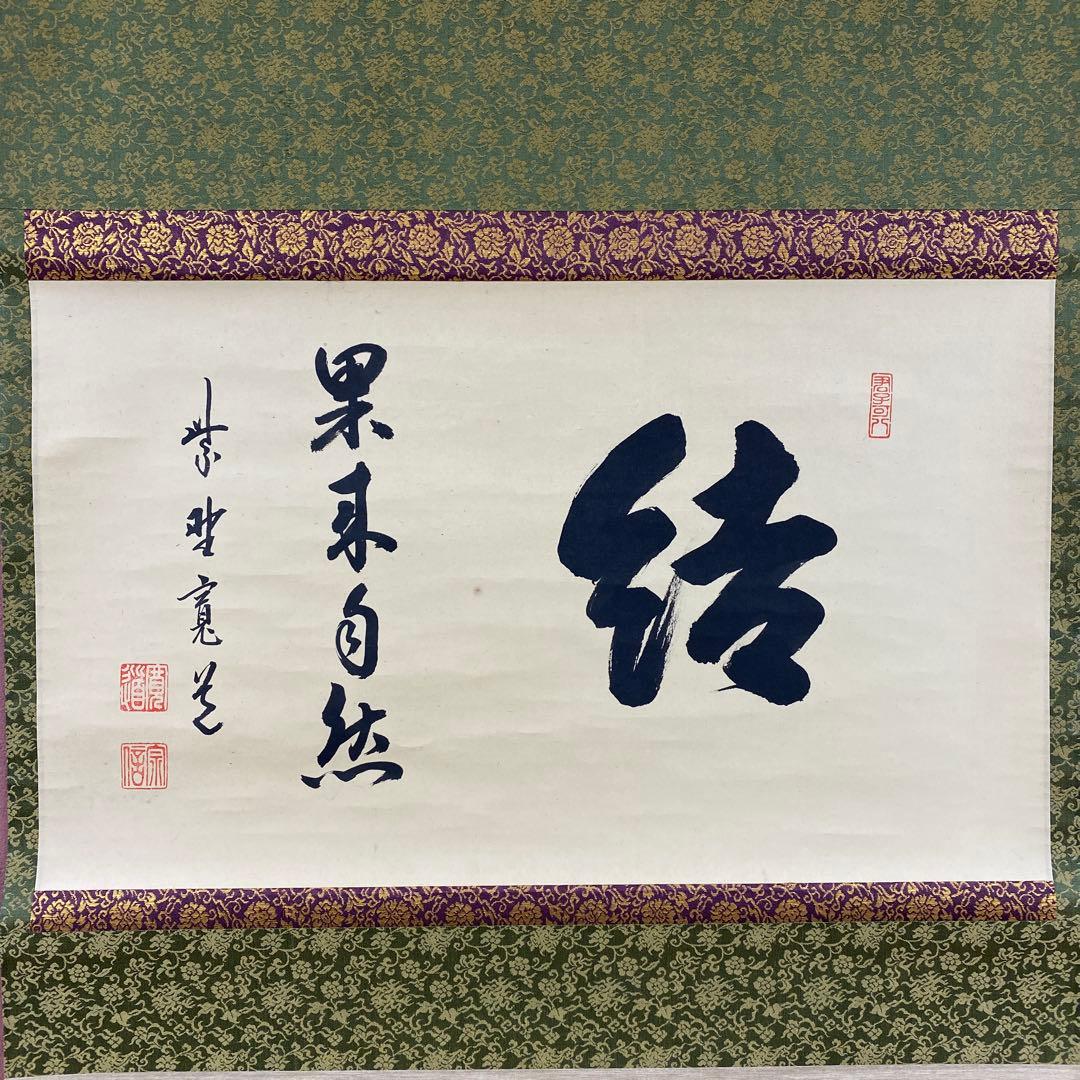 美品 掛け軸 大徳寺 藤田寛道作「結果来自然」共箱 禅語 茶掛け