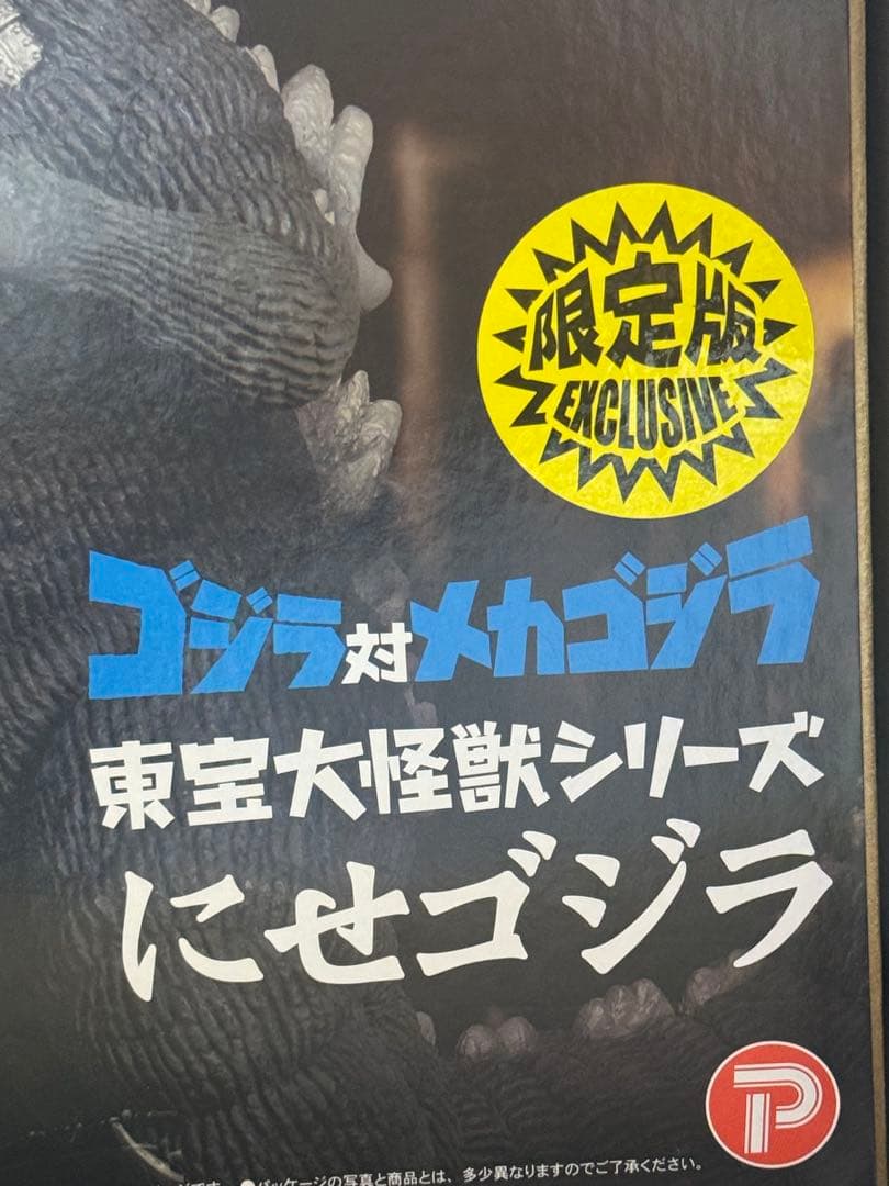 ゴジラ対メカゴジラ　東宝大怪獣シリーズ　にせゴジラ　少年リック限定版　ゴジラ