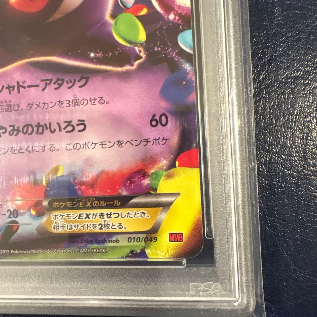 【PSA10】ゲンガーEX 010/049 MMB マスターデッキビルド