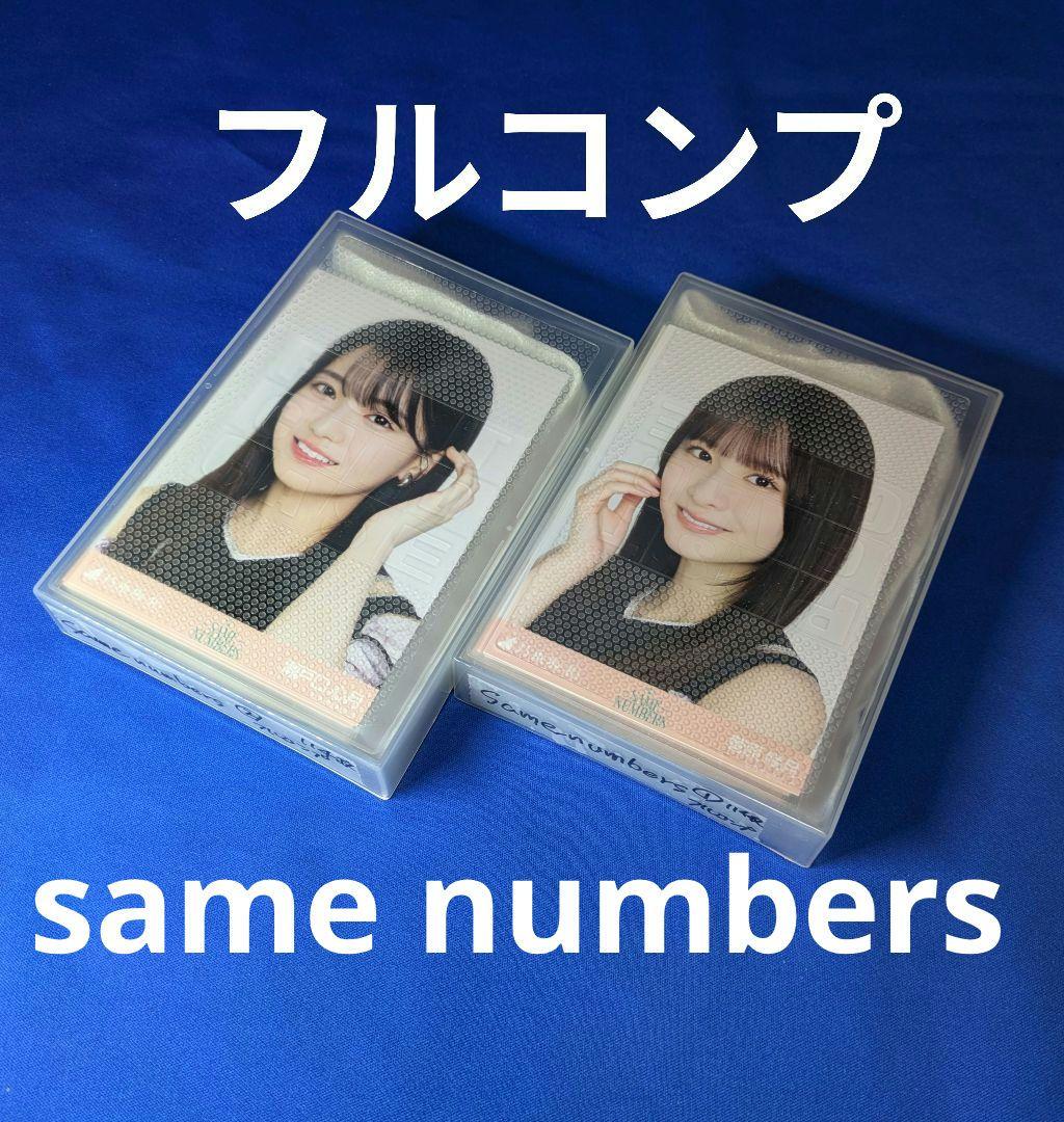 乃木坂46 same numbers　生写真②　３８コンプ　１１４枚　フルコンプ