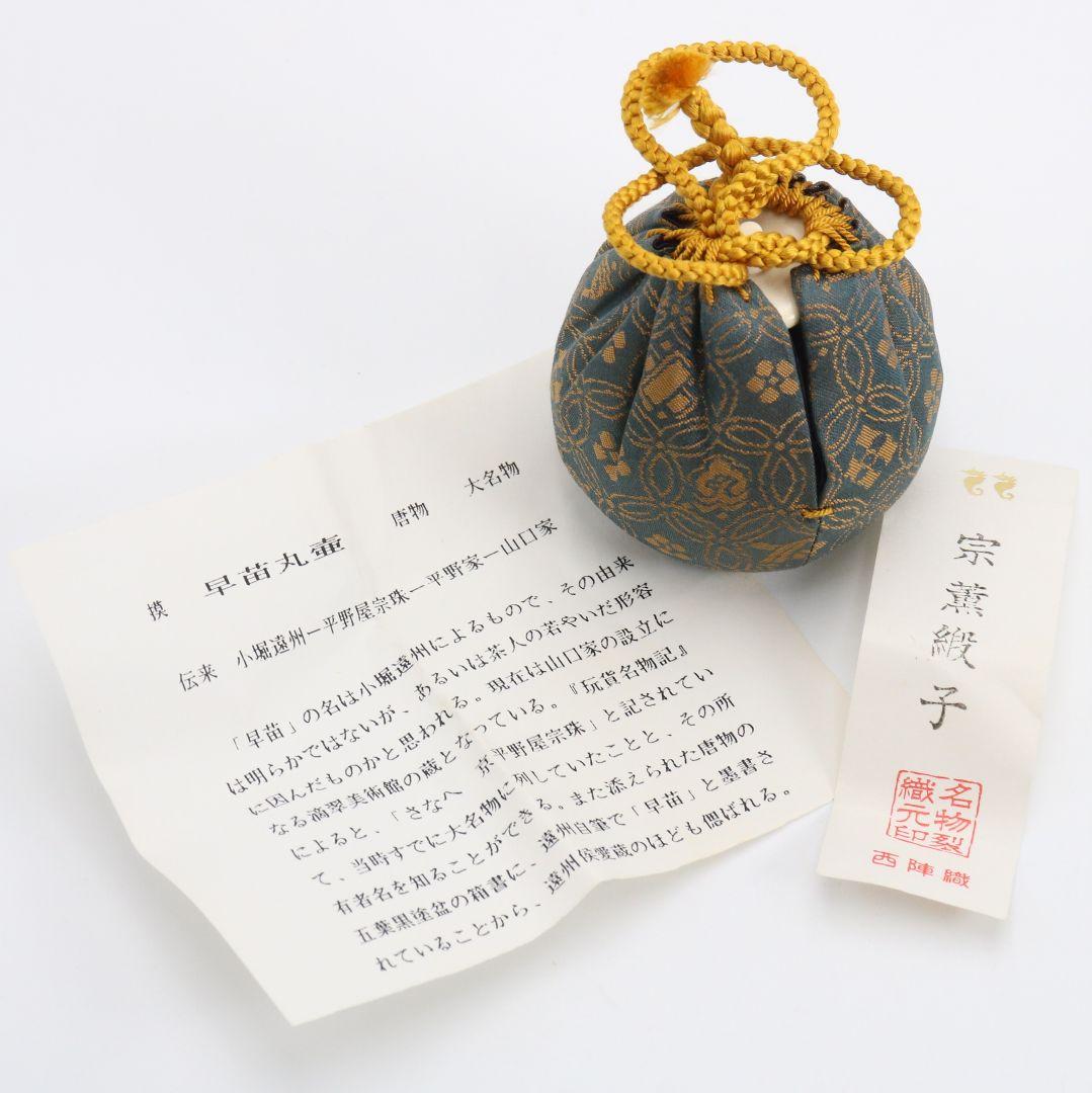 笹田有祥作 摸 唐物大名物 早苗丸壷茶入 宗薫緞子仕覆付 茶道具　V904　N9