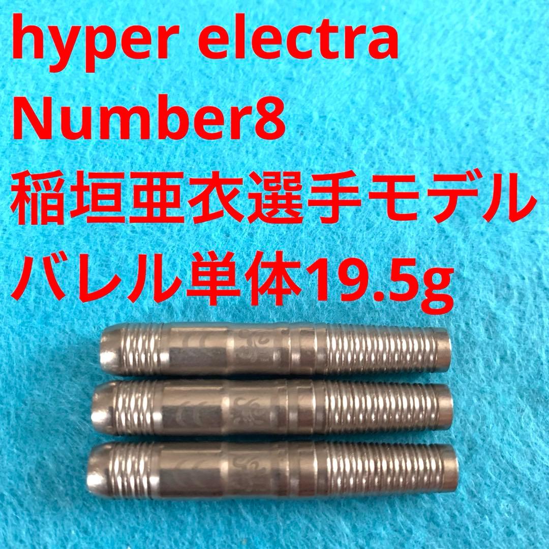 稲垣亜衣 hyper electra ハイパーエレクトラ Numberナンバー8