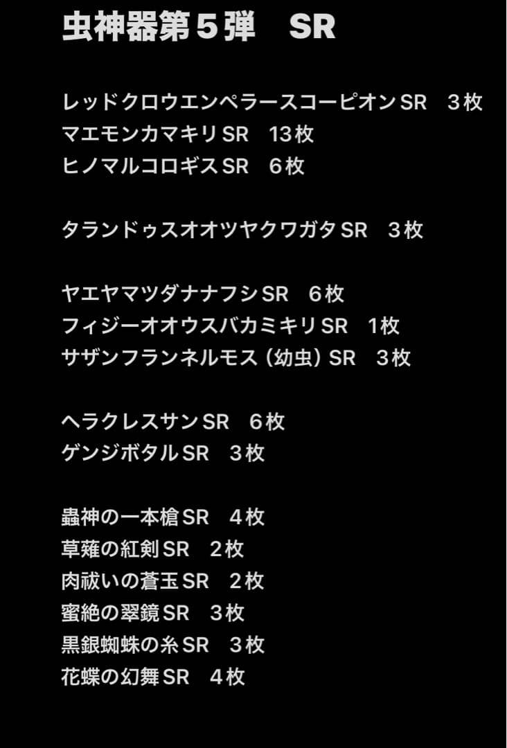 蟲神器第五弾　SRまとめ売り
