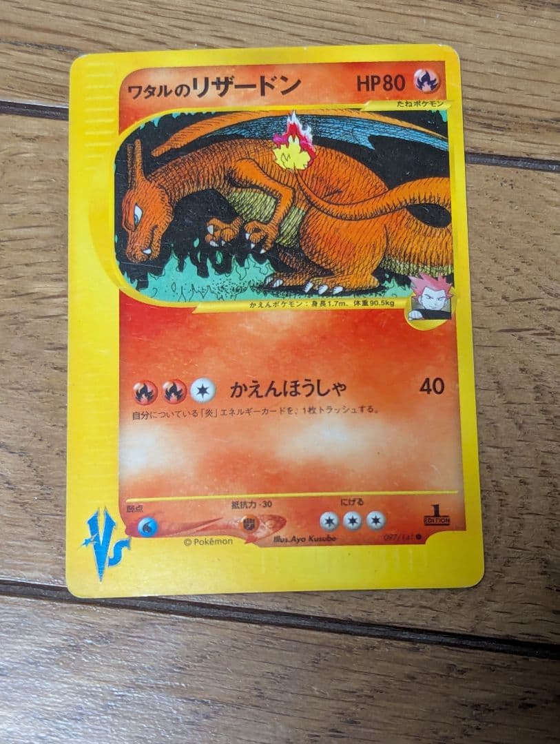 ワタルのリザードン ● ポケモンカード★VS 097/141