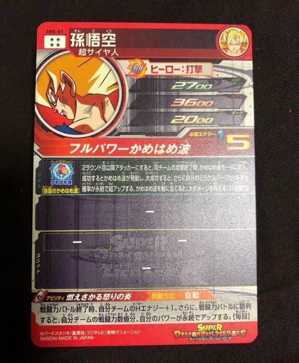 スーパードラゴンボールヒーローズ 孫悟空 ABS-01 (買493