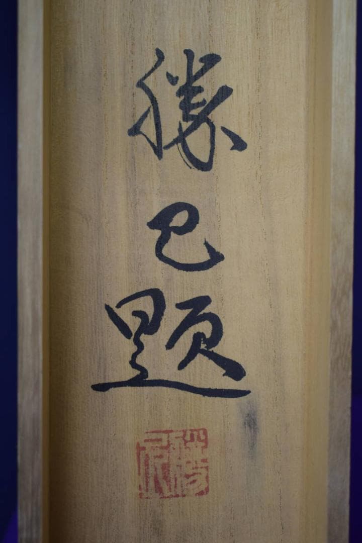 真作/勝己/牡丹図/横物/桐共太巻二重箱付/布袋屋掛軸HI-944