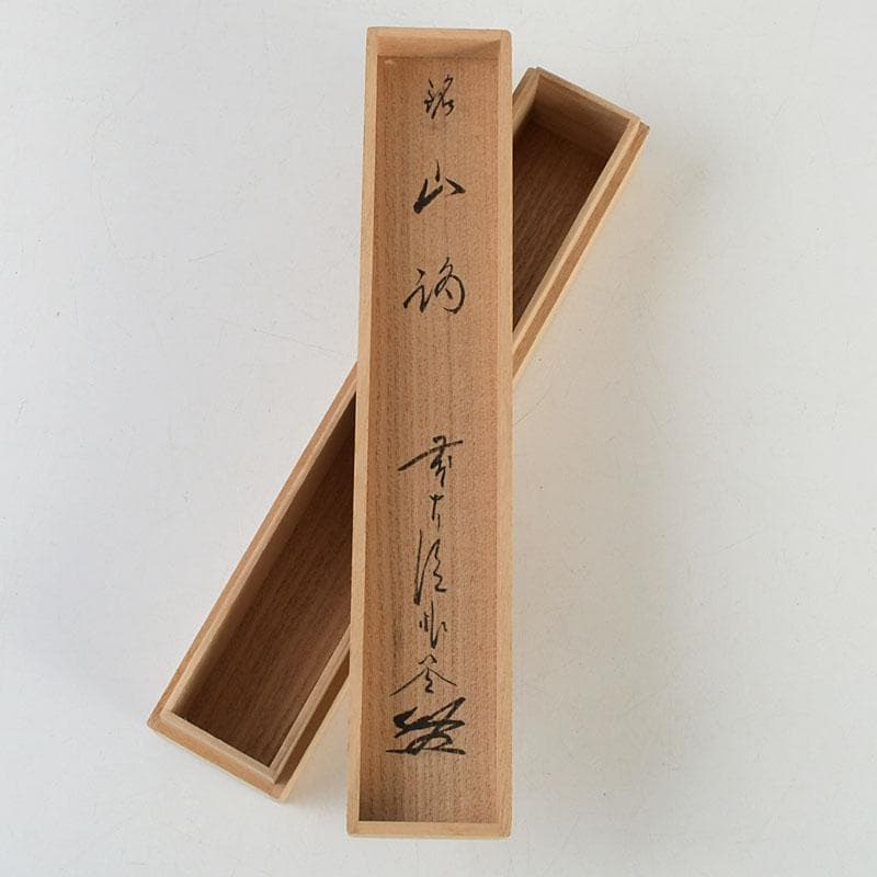 茶道具　茶杓　銘『山路』　前大徳　佐藤朴堂書付　共筒共箱　C　9402