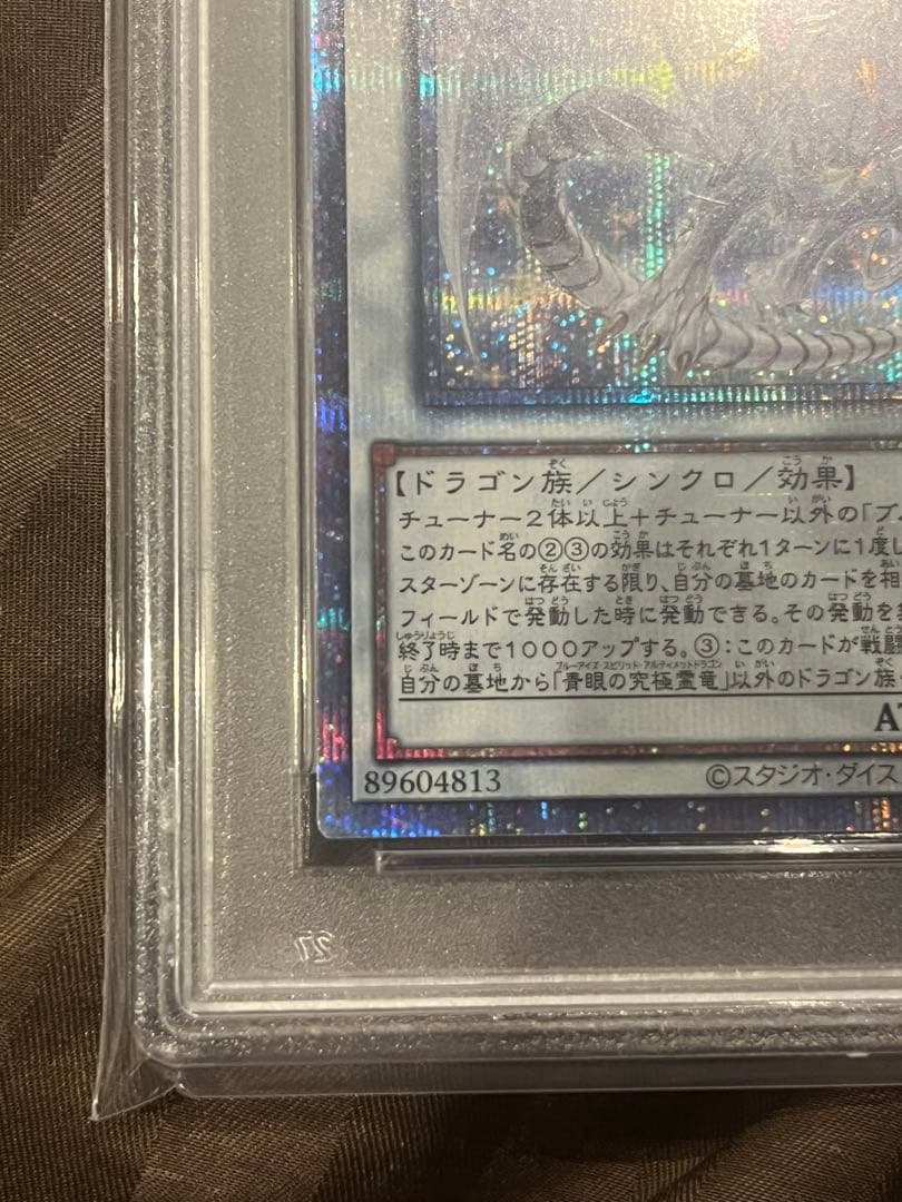青眼の究極霊竜　25th PSA10