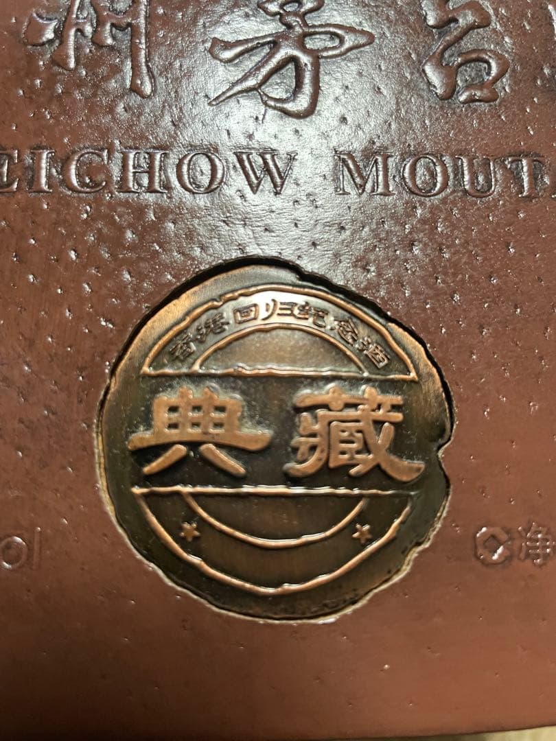 【希少品】貴州茅台酒 2008年 典蔵 青磁ボトル 香港返還10周年記念