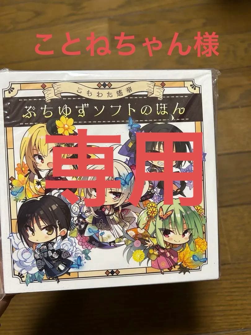 【訂正しました】こもわた遥華　ぷちゆずソフトのほん　アクリルキーホルダーセット