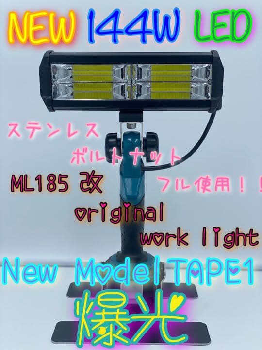 期間限定セール中！！　makita ML185 改 純正ステーレス 投光器