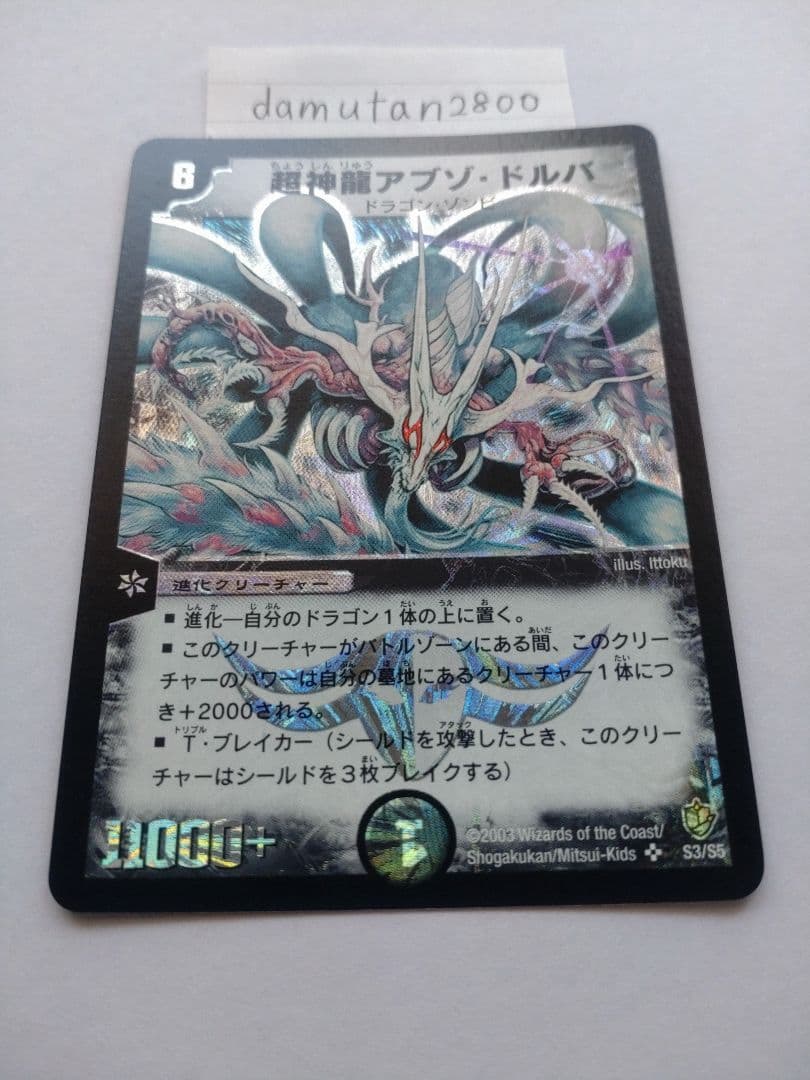 【デュエルマスターズ】超神龍バイラス・ゲイル、超神龍アブゾ・ドルバ 2枚セット