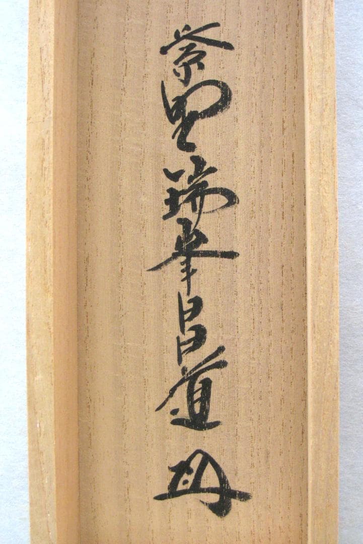 【真筆】茶掛 相送有修竹 竹自画賛◆大徳寺 塔頭瑞峰院 前田昌道　共箱・タトウ箱